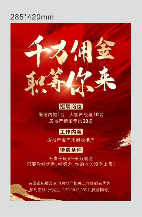源文件下载【地产招聘红金海报】编号：20221007173505160
