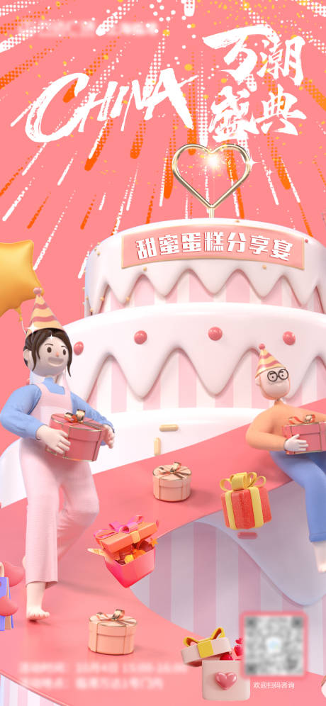 源文件下载【蛋糕分享宴C4D海报 】编号：83220012531998158