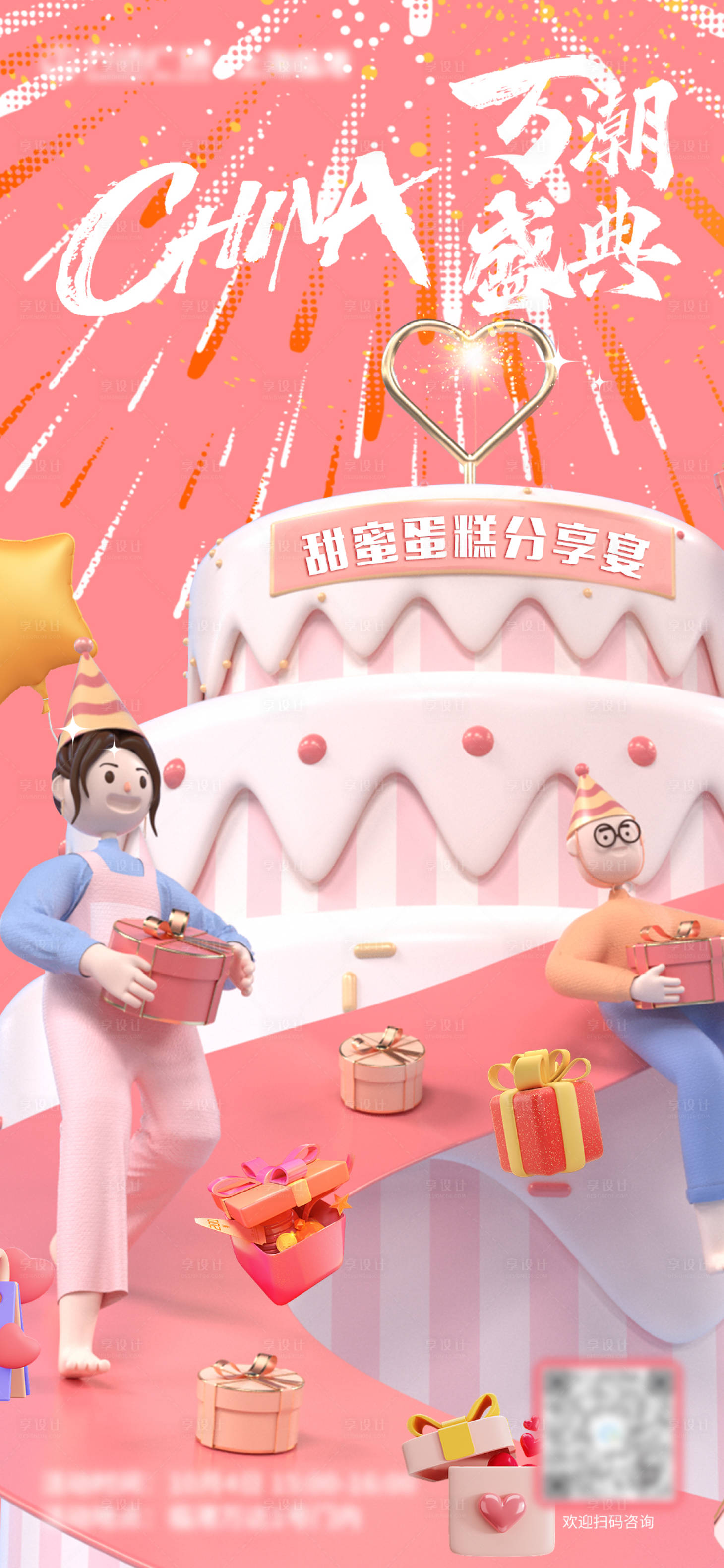 源文件下载【蛋糕分享宴C4D海报 】编号：83220012531998158