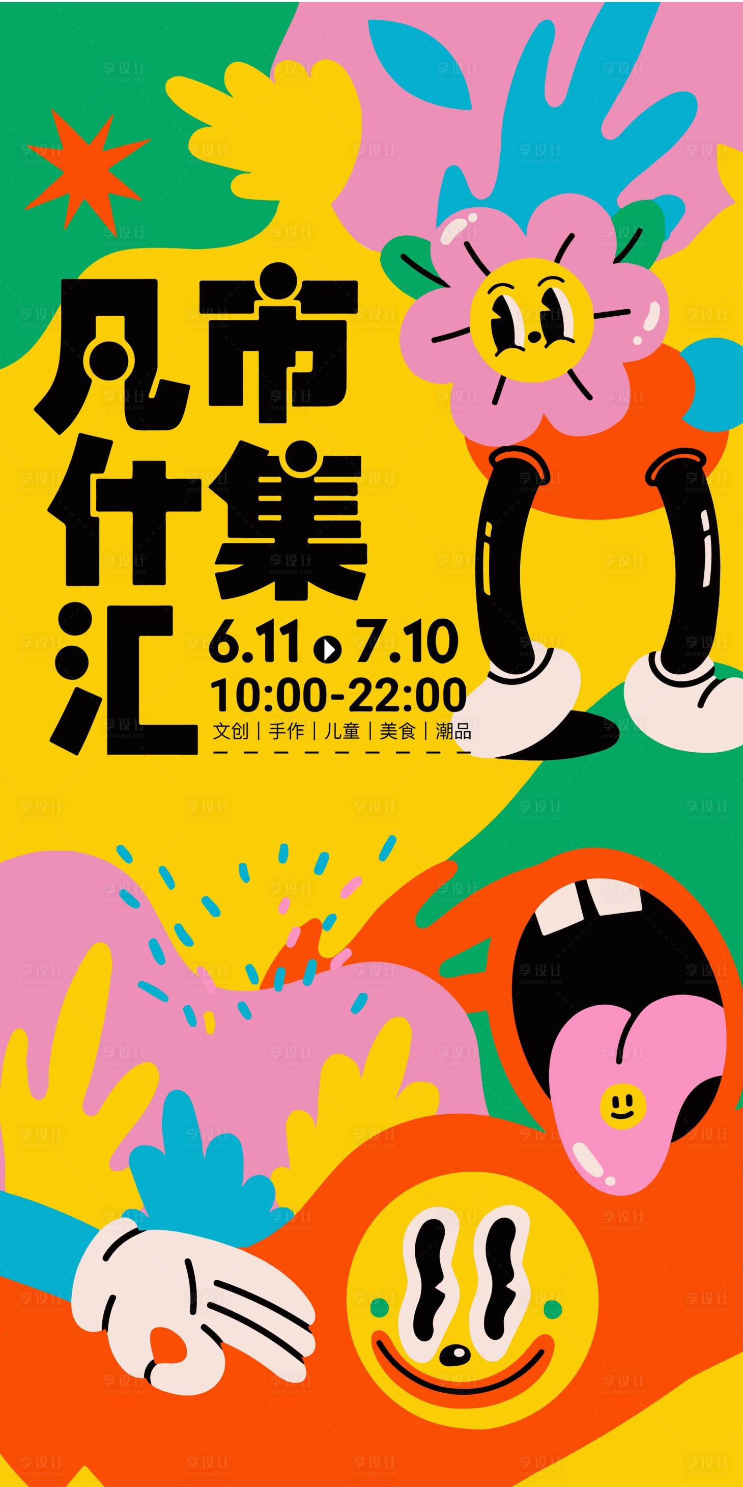 源文件下载【享设计】搜索编号：35050012760117757【商场集市主题活动插画海报】
