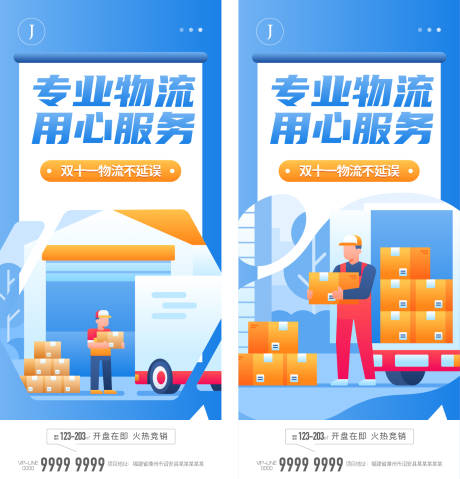 源文件下載【享設計】搜索編號：21680012898514514【地產雙十一物流系列海報】
