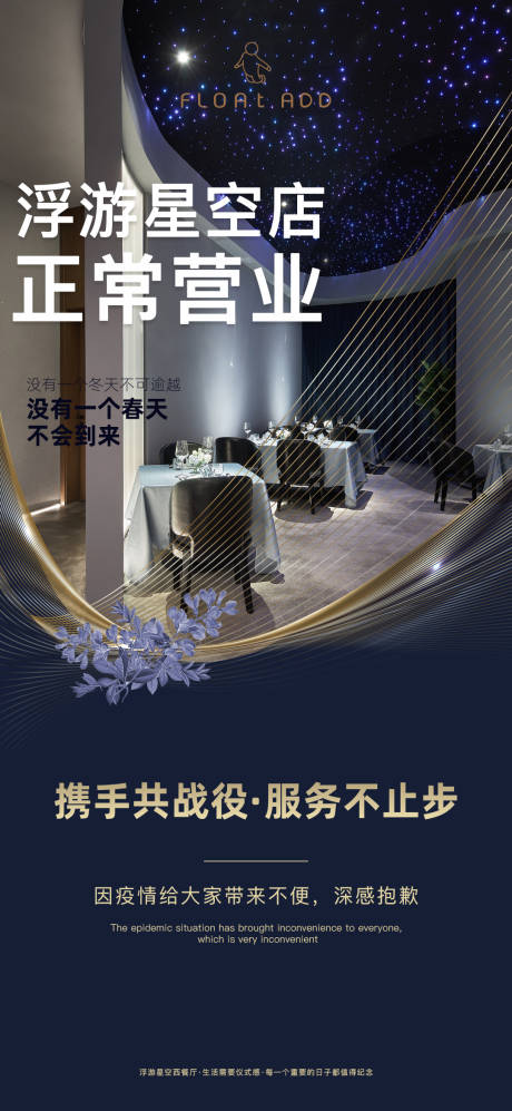 源文件下載【享設計】搜索編號：65440012956155552【疫情營業通知海報】