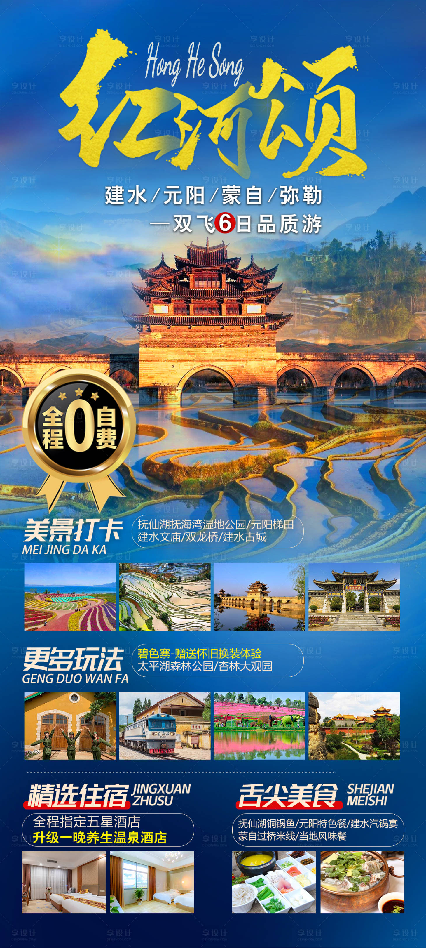 源文件下载【红河旅游海报】编号：46640012960375235