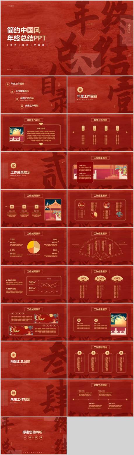源文件下载【红色简约中国风年终总结PPT】编号：19560012839435837