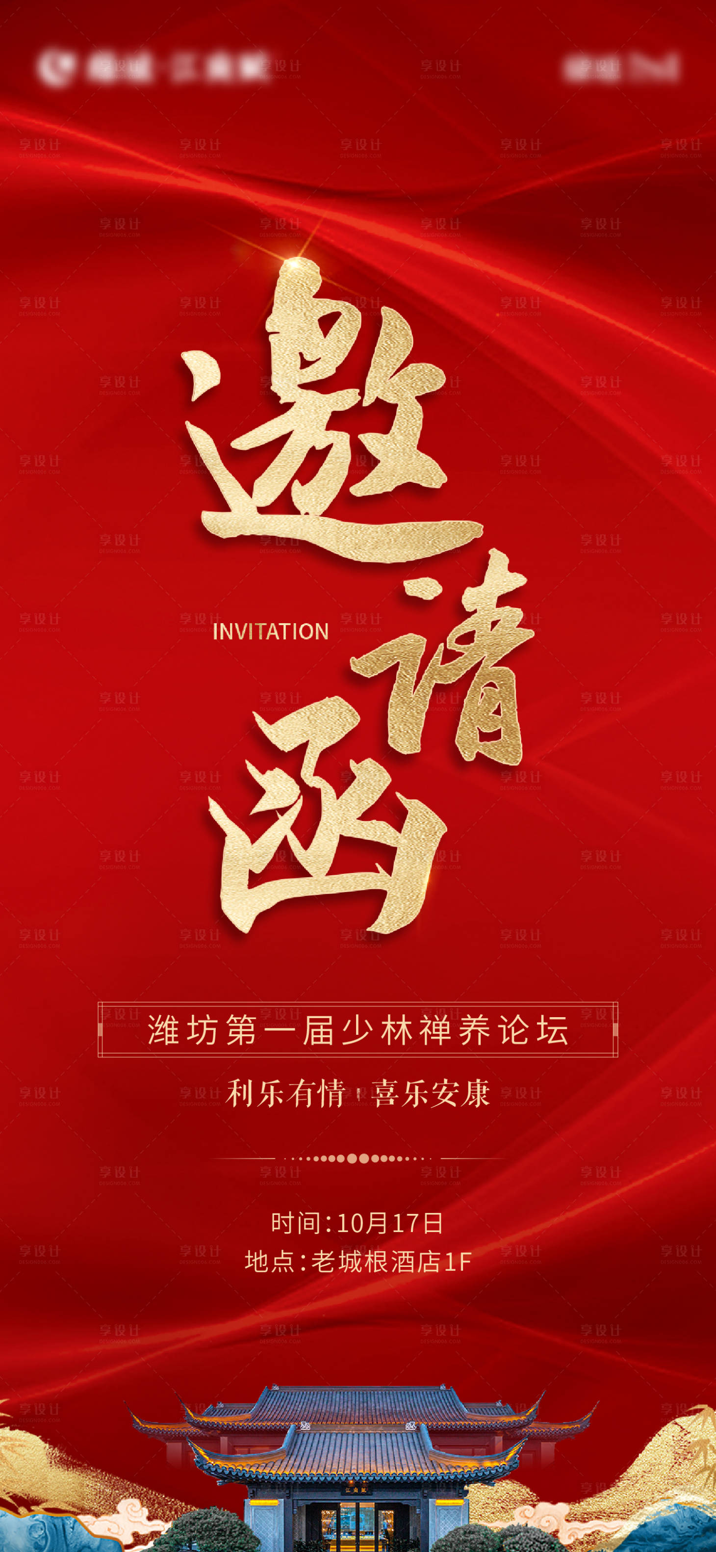 源文件下載【享設計】搜索編號：93970012699565505【地產活動中式邀請函海報】