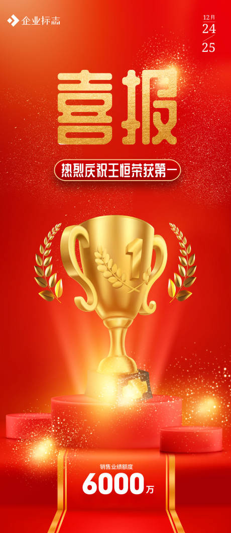 源文件下载【享设计】搜索编号：72380012793113620【销冠喜报海报】