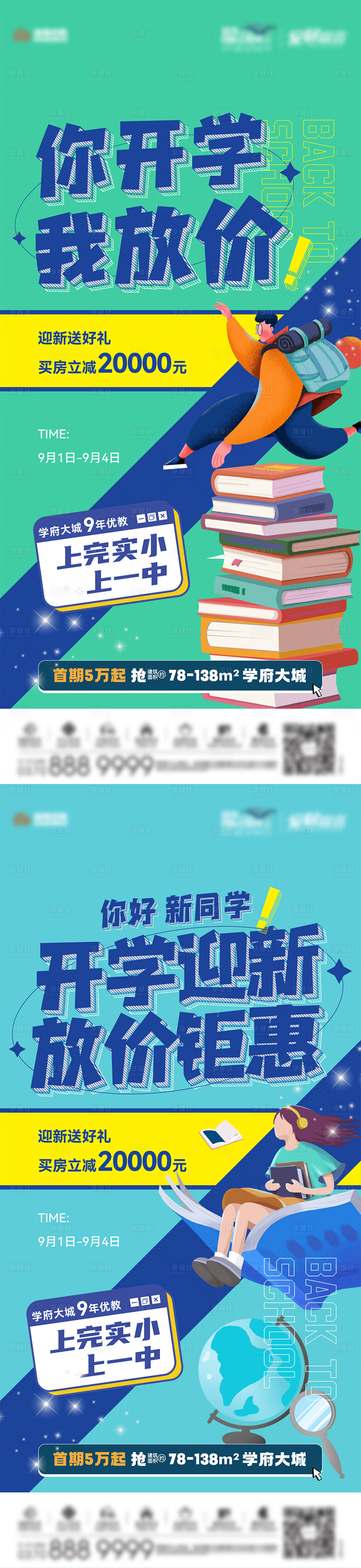 源文件下載【享設計】搜索編號：46380012680367043【地產學區房開學系列海報】