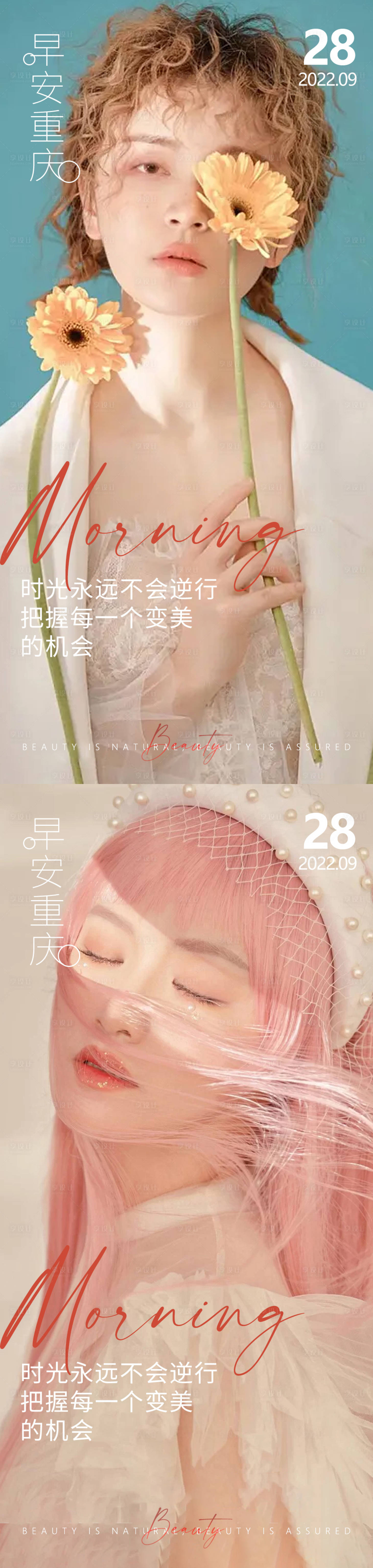源文件下载【享设计】搜索编号：63710012848193703【医美早安高级问候系列海报】