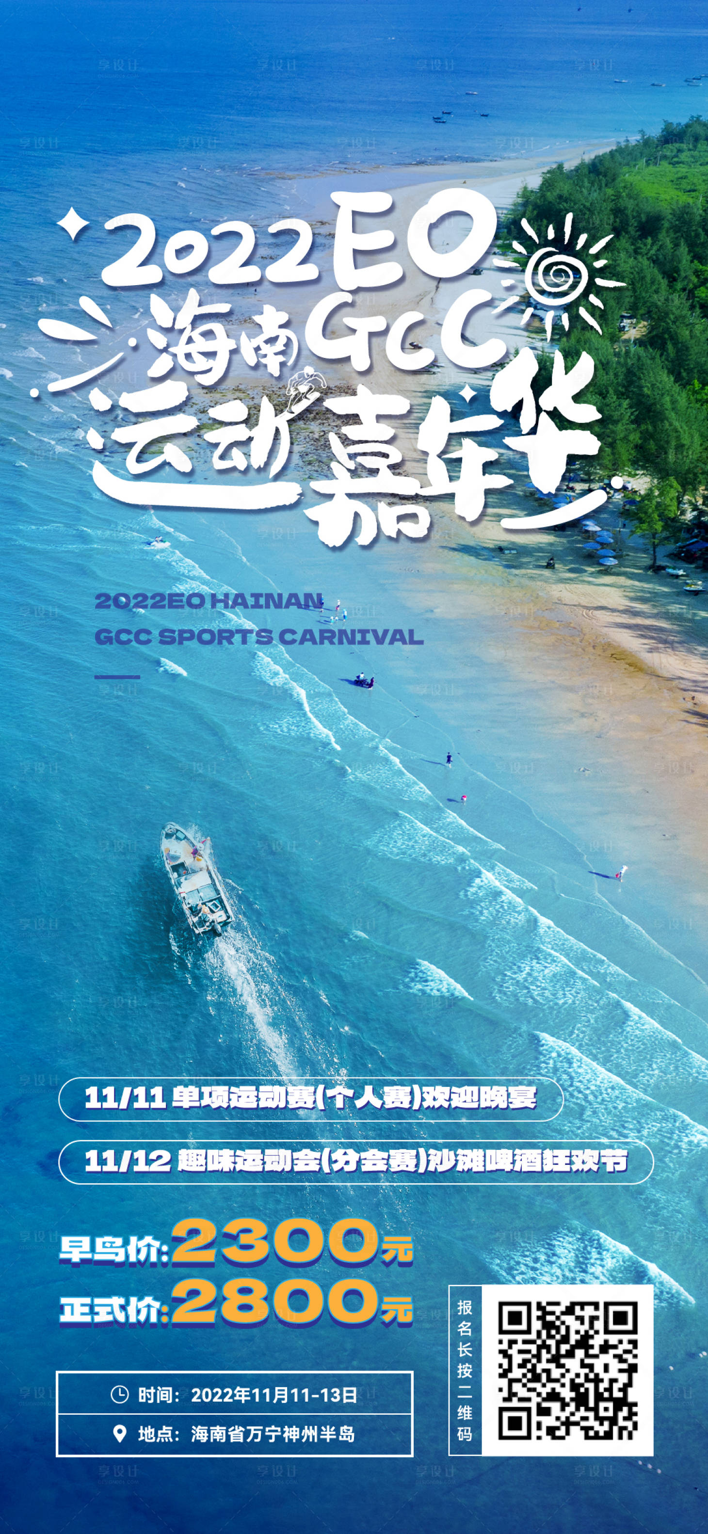 源文件下载【享设计】搜索编号：13310012837822910【地产海边沙滩运动活动海报】
