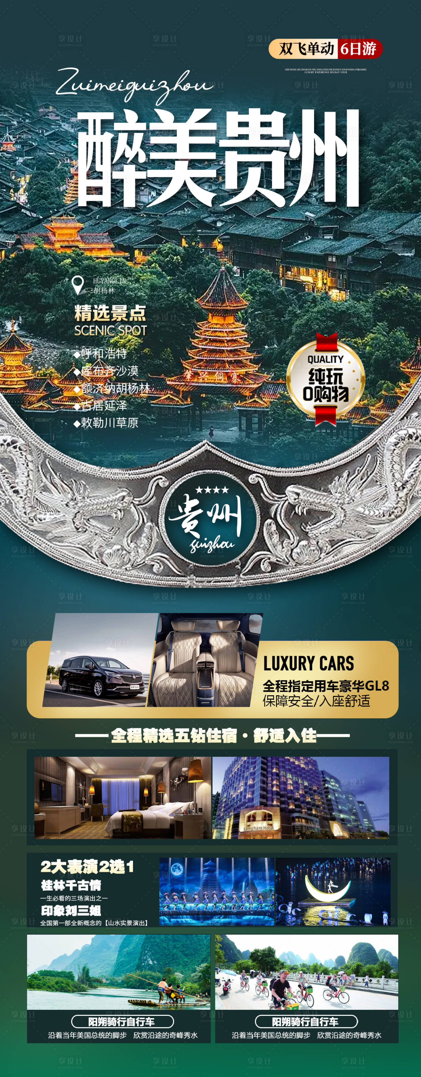 源文件下载【享设计】搜索编号：95280012992342257【贵州旅游海报】