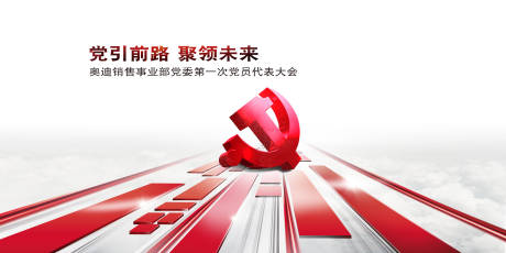 源文件下載【享設計】搜索編號：17890012644327862【黨群汽車主視覺kv】
