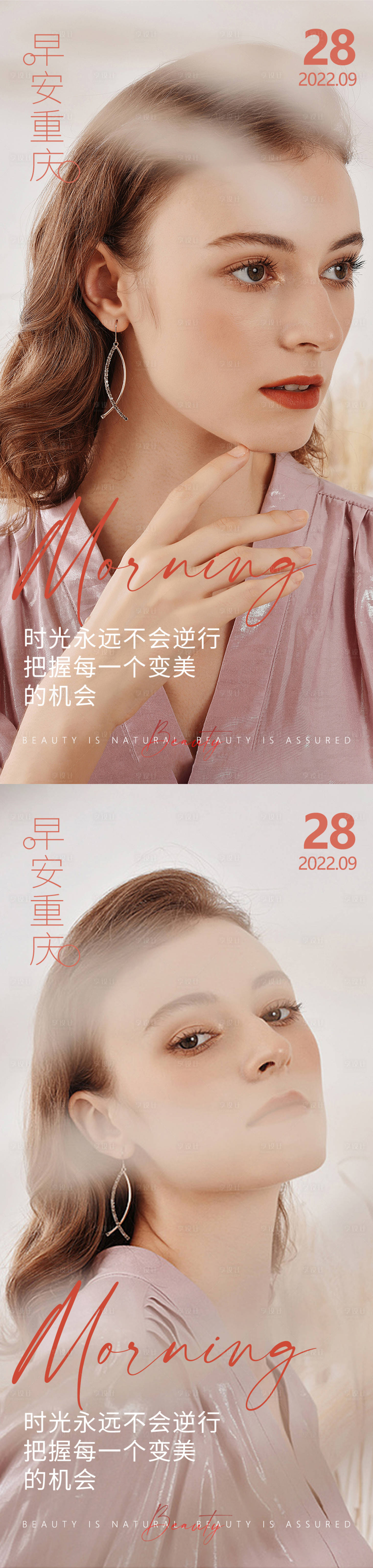 源文件下载【享设计】搜索编号：87340012526992023【医美早安高级问候系列海报】