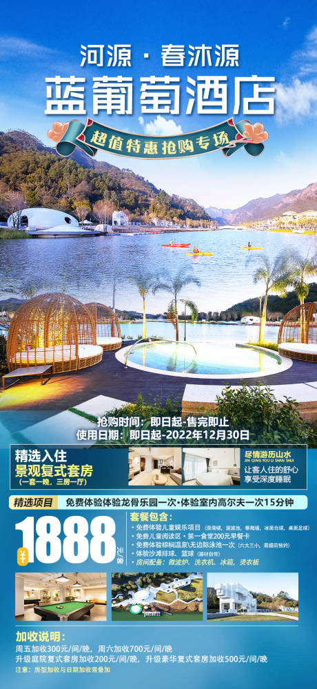 源文件下载【河源春沐源蓝葡萄酒店海报】编号：66710012759017250