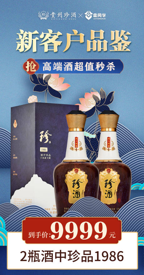 源文件下载【白酒新客秒杀海报】编号：35840012793583550