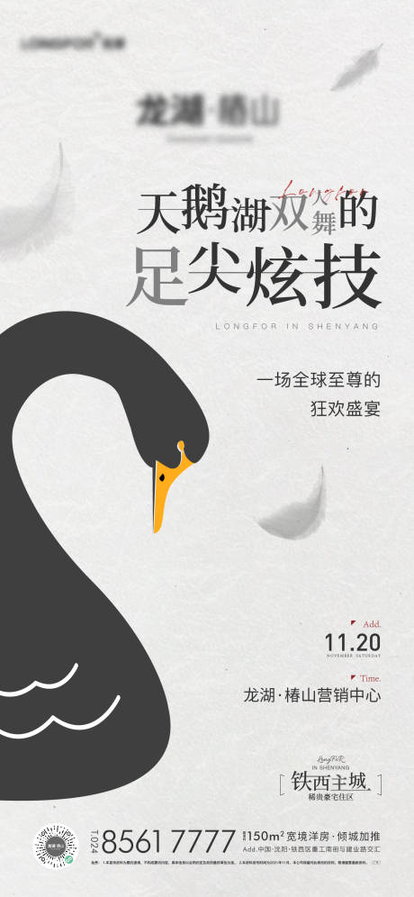 源文件下载【享设计】搜索编号：24130012665941636【地产黑天鹅活动海报】