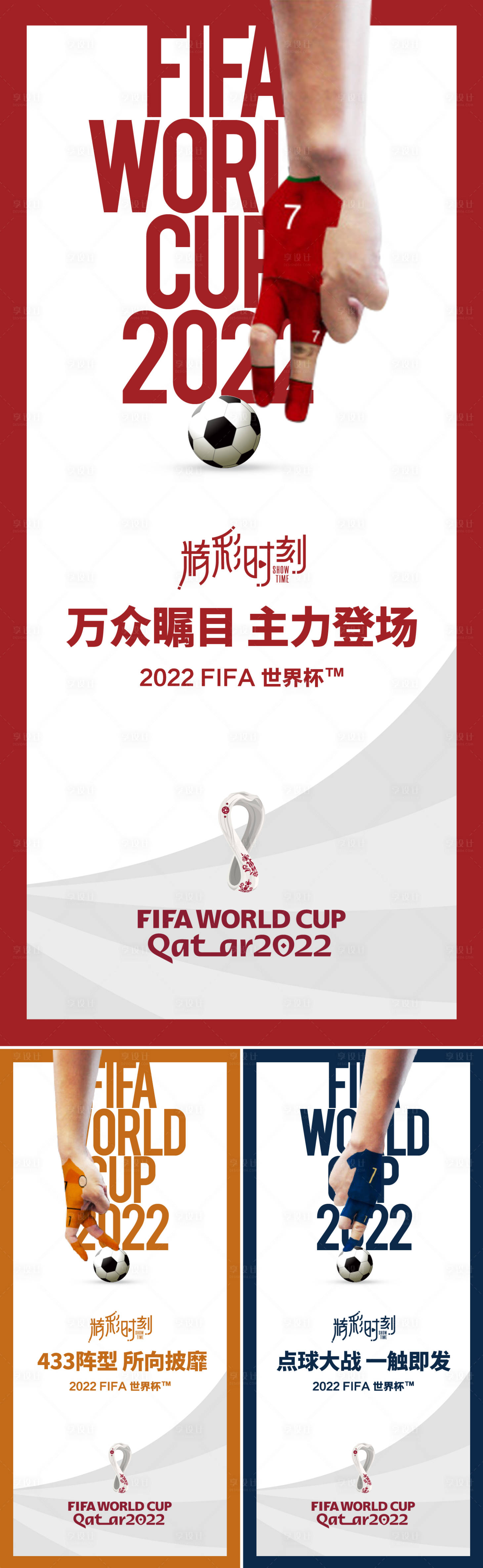 源文件下载【享设计】搜索编号：32080012880596548【世界杯 】