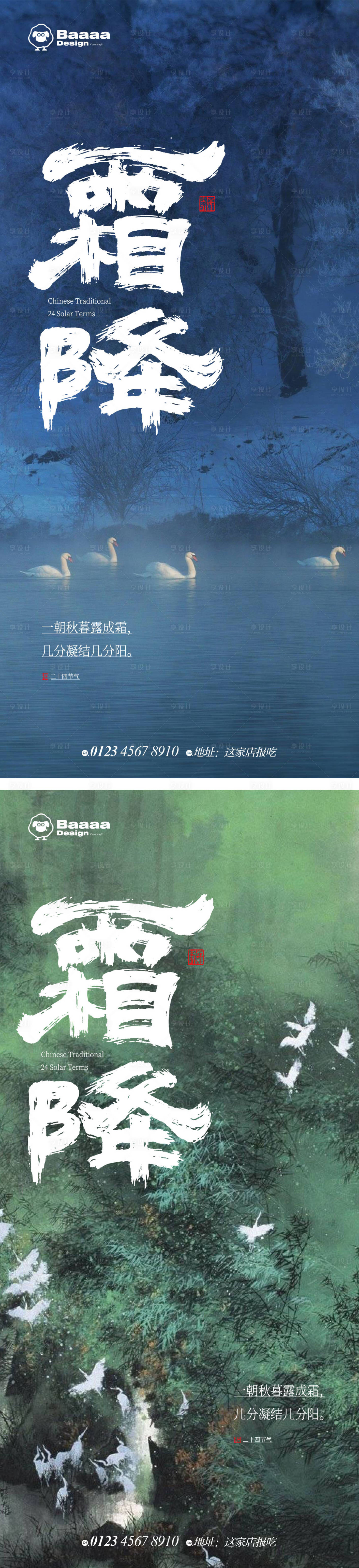 源文件下载【享设计】搜索编号：15790012686383797【中式霜降单图】