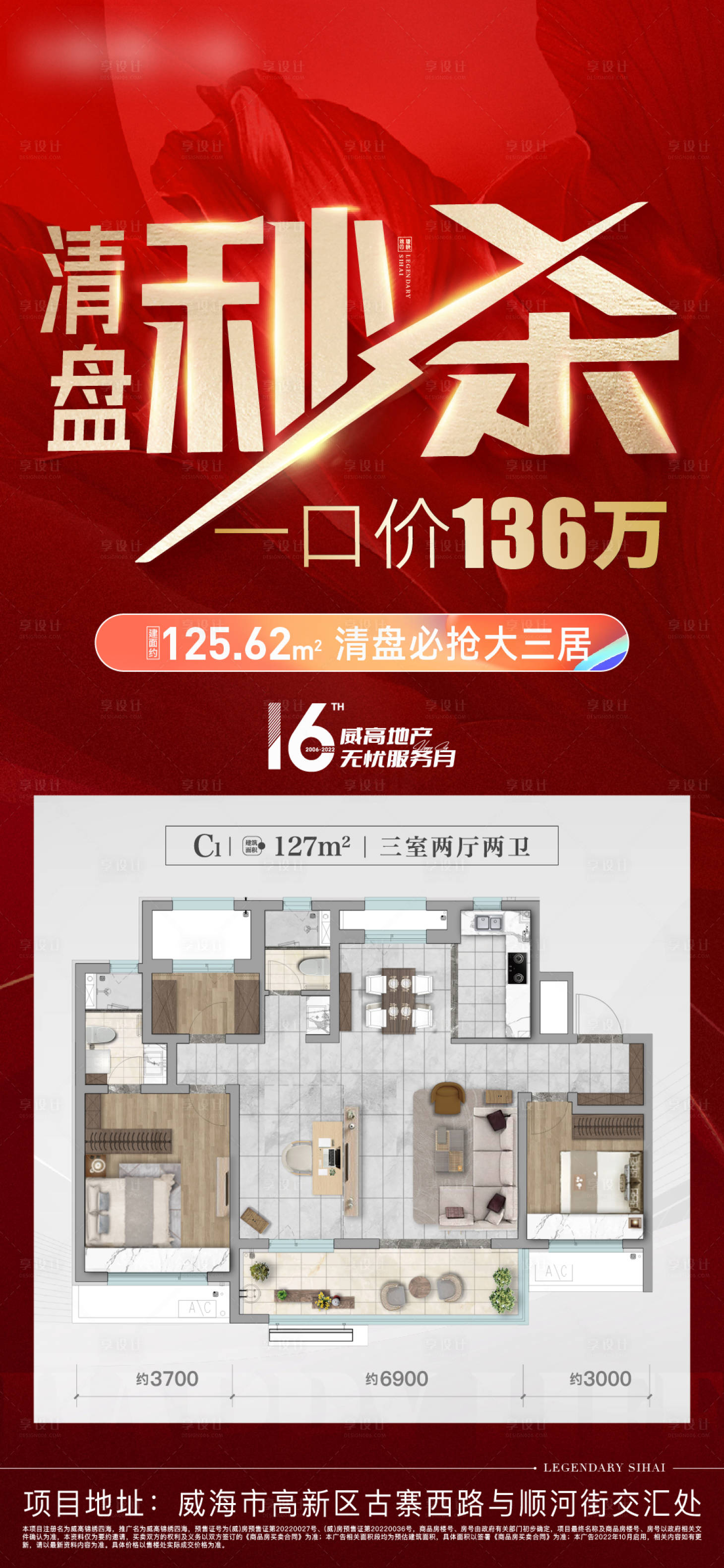 源文件下載【享設計】搜索編號：10710012846241320【地產清盤海報】