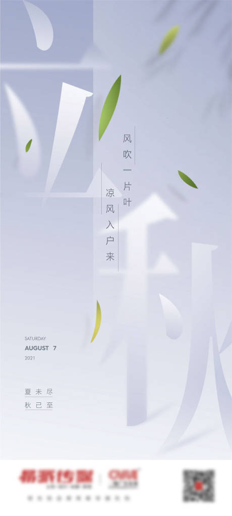 源文件下载【立秋节气海报】编号：45280012788296913