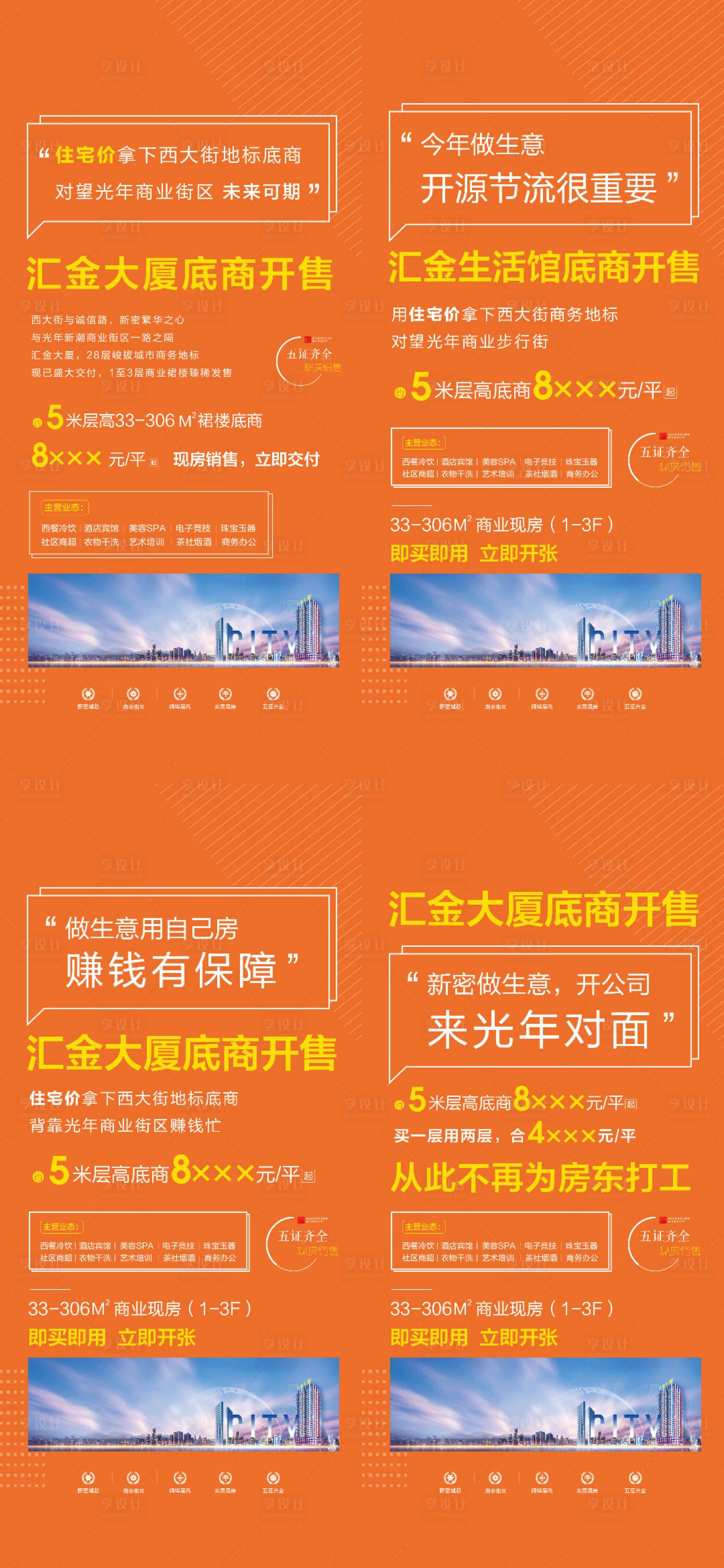 源文件下載【享設計】搜索編號：33700012561568690【商業地產走心系列海報】