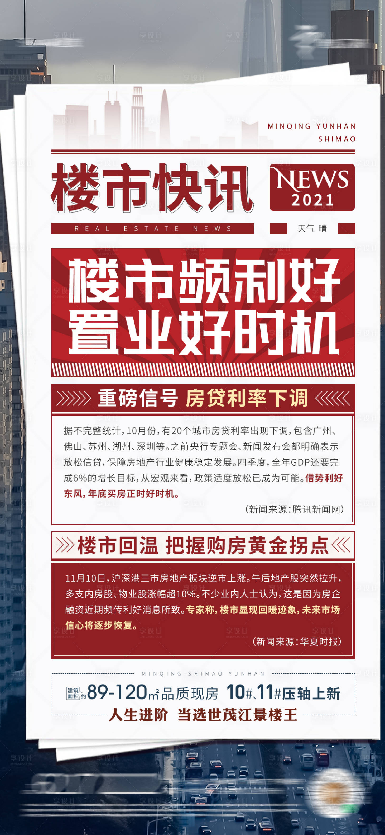 源文件下載【享設(shè)計(jì)】搜索編號：79580012577035005【樓市利好海報(bào)】