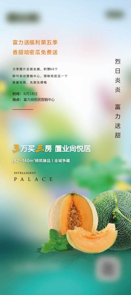源文件下载【房地产集赞送哈密瓜活动展架】编号：55480012852297140