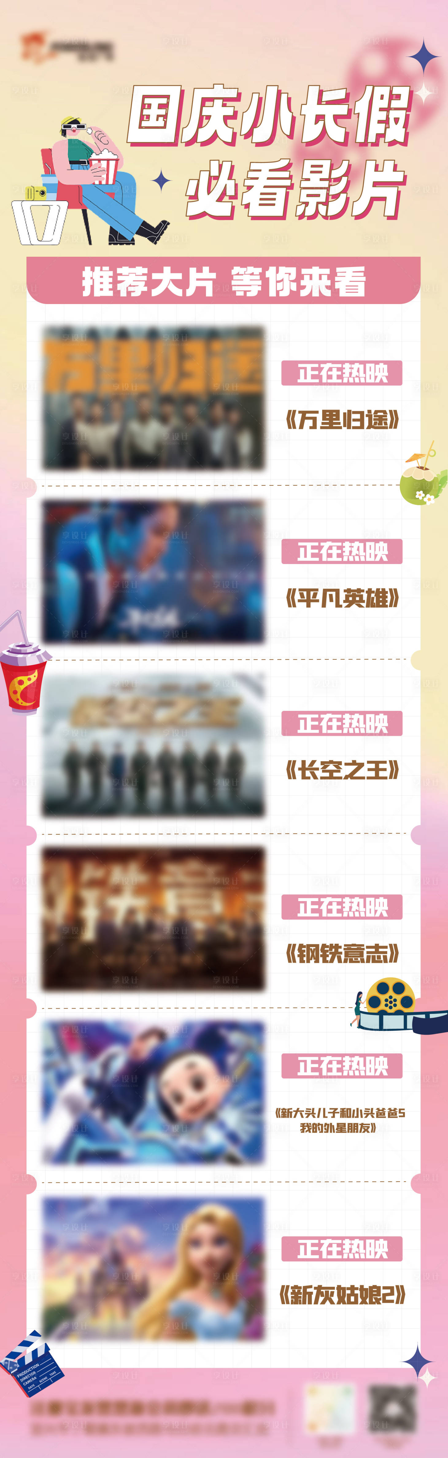 源文件下載【享設(shè)計(jì)】搜索編號(hào)：79930012968867853【國慶觀影推薦長圖海報(bào)】