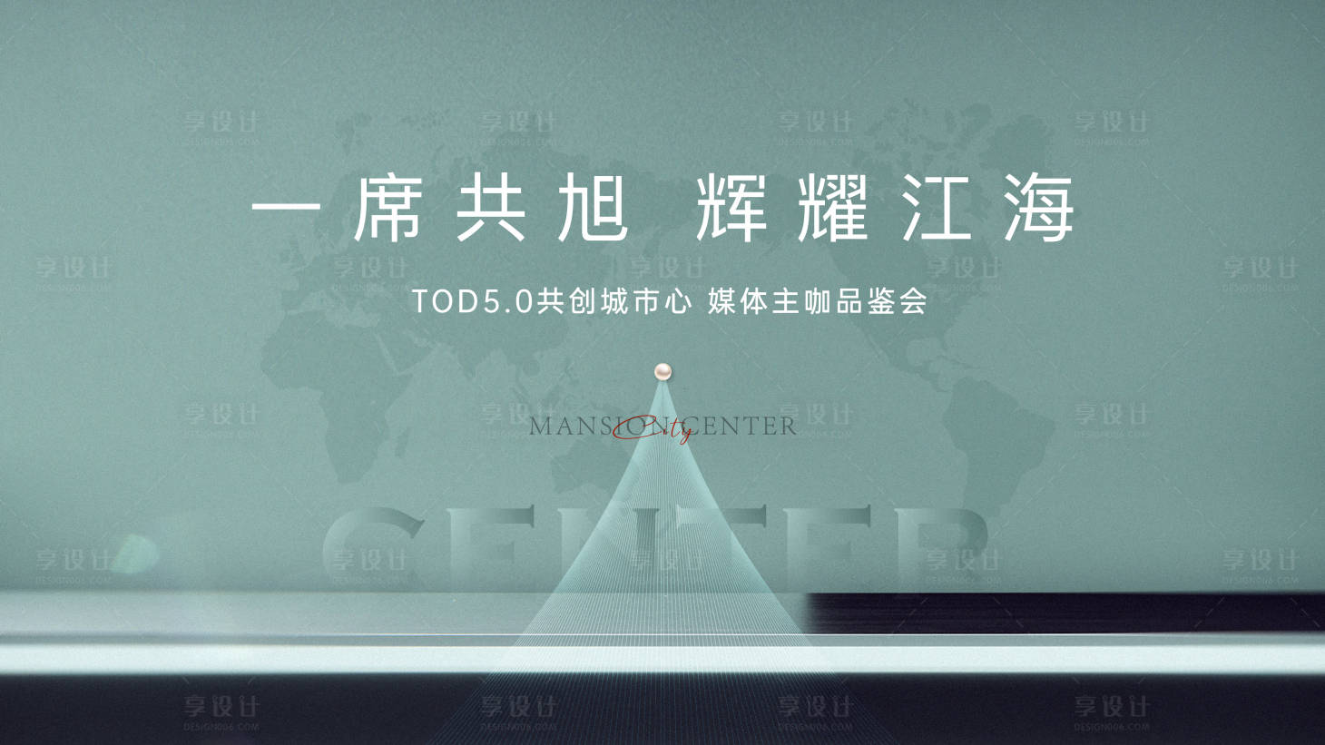 源文件下载【享设计】搜索编号：86050012777594961【地产媒体品鉴会背景板 】