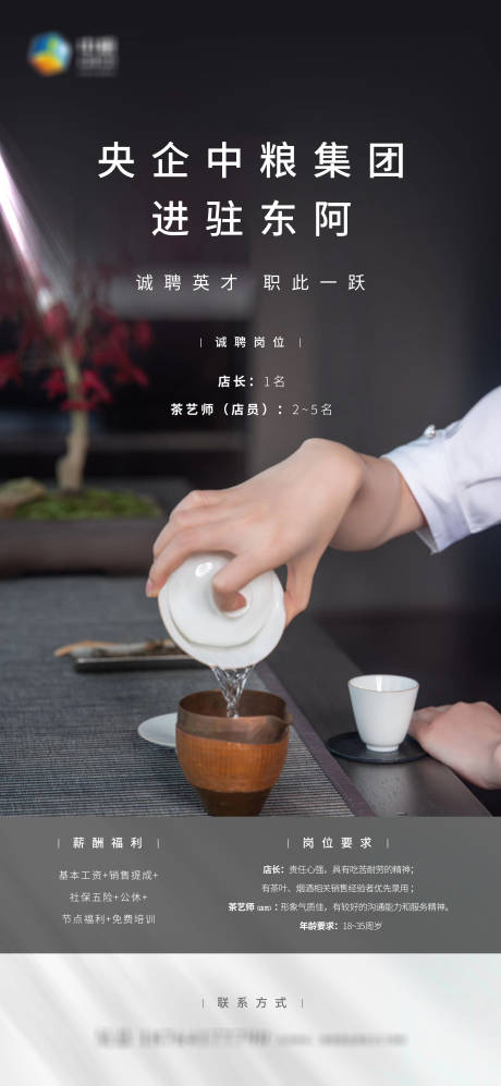 源文件下載【享設計】搜索編號：98860012844218286【招聘廣告沏茶】