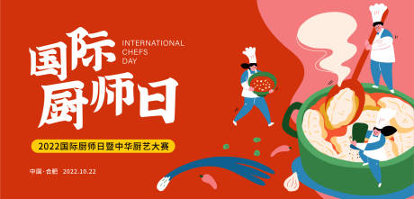 源文件下载【享设计】搜索编号：91760012647291617【国际厨师日主画面】