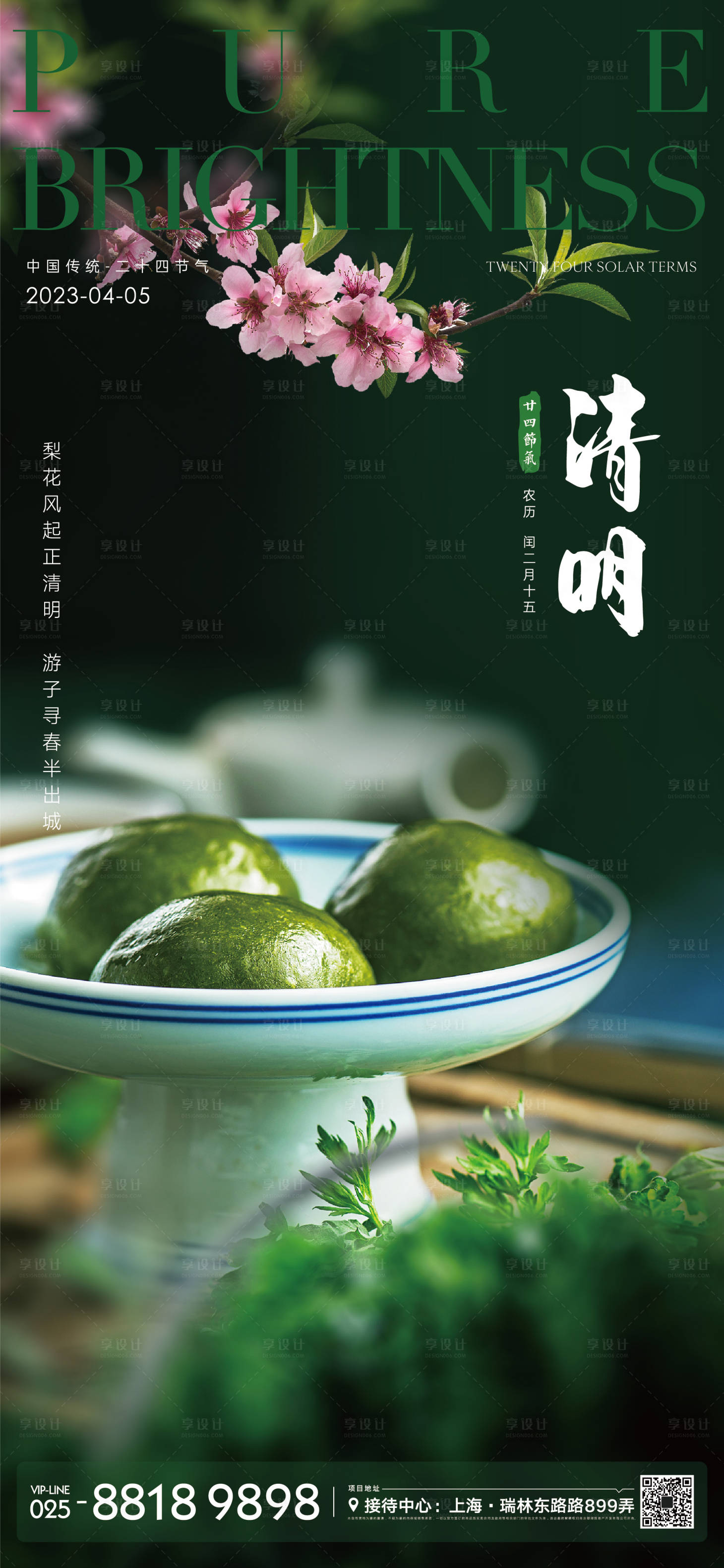 源文件下載【享設計】搜索編號：13280012790272330【清明節氣海報】