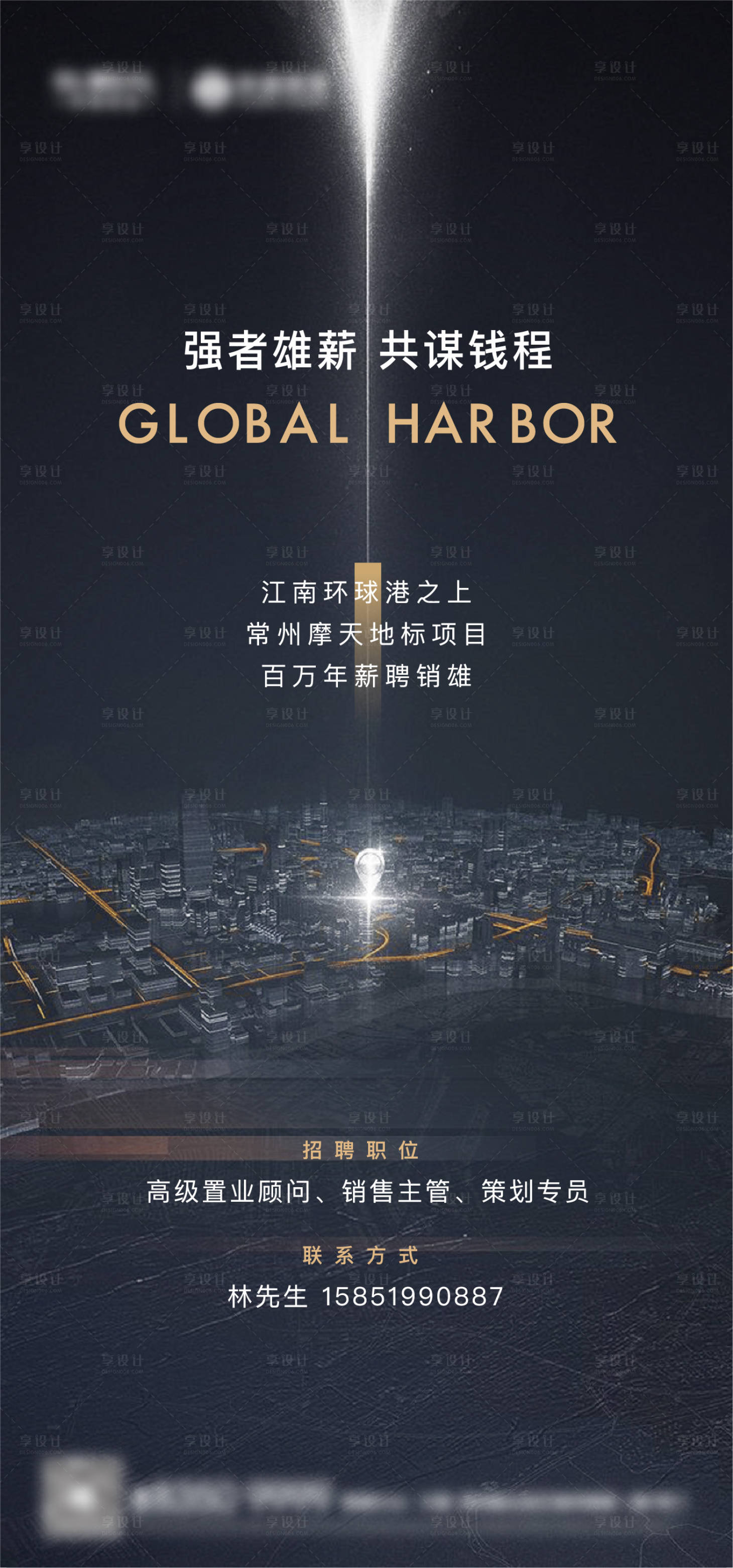 源文件下載【享設(shè)計】搜索編號：51890012661064346【地產(chǎn)招聘海報】