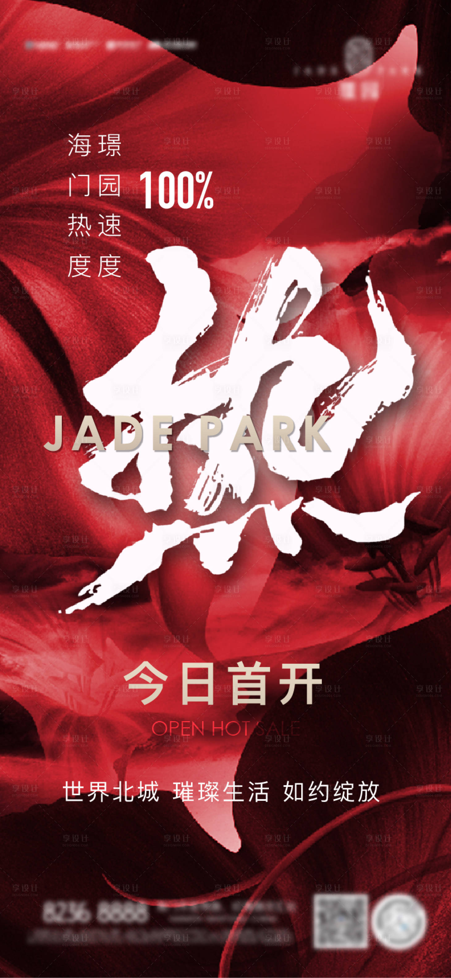 源文件下载【享设计】搜索编号：58930012599546802【地产热销开盘海报】