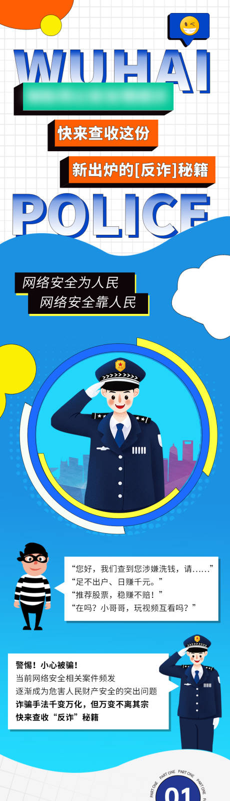 源文件下载【反诈骗长图海报】编号：31390012804989692