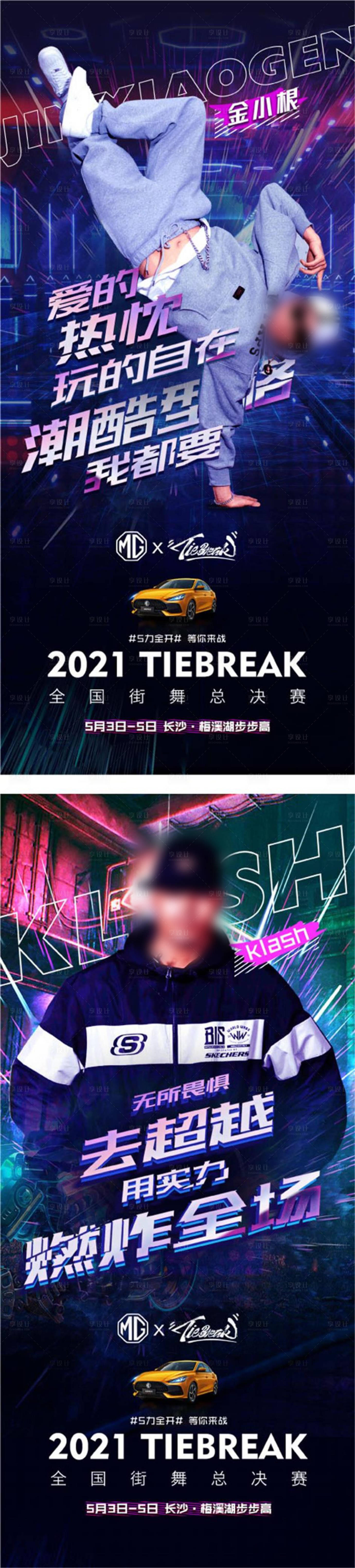 源文件下載【享設計】搜索編號：27370013007186312【全國街舞總決賽海報】