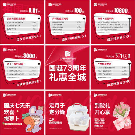 源文件下载【妇产医院国庆优惠活动九宫格微信海报】编号：43820012513803796