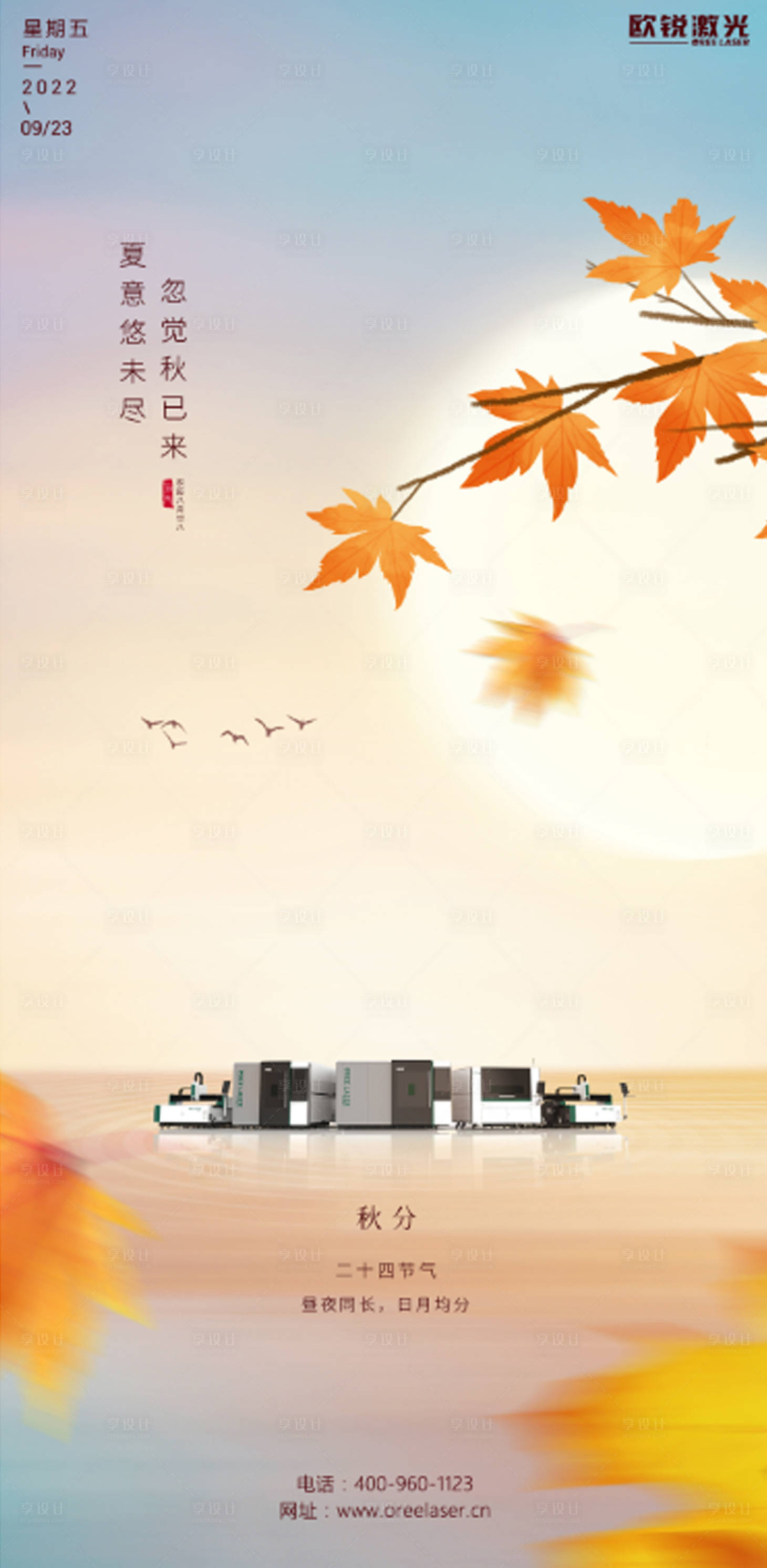 源文件下載【享設計】搜索編號：44690012895817846【秋分 】