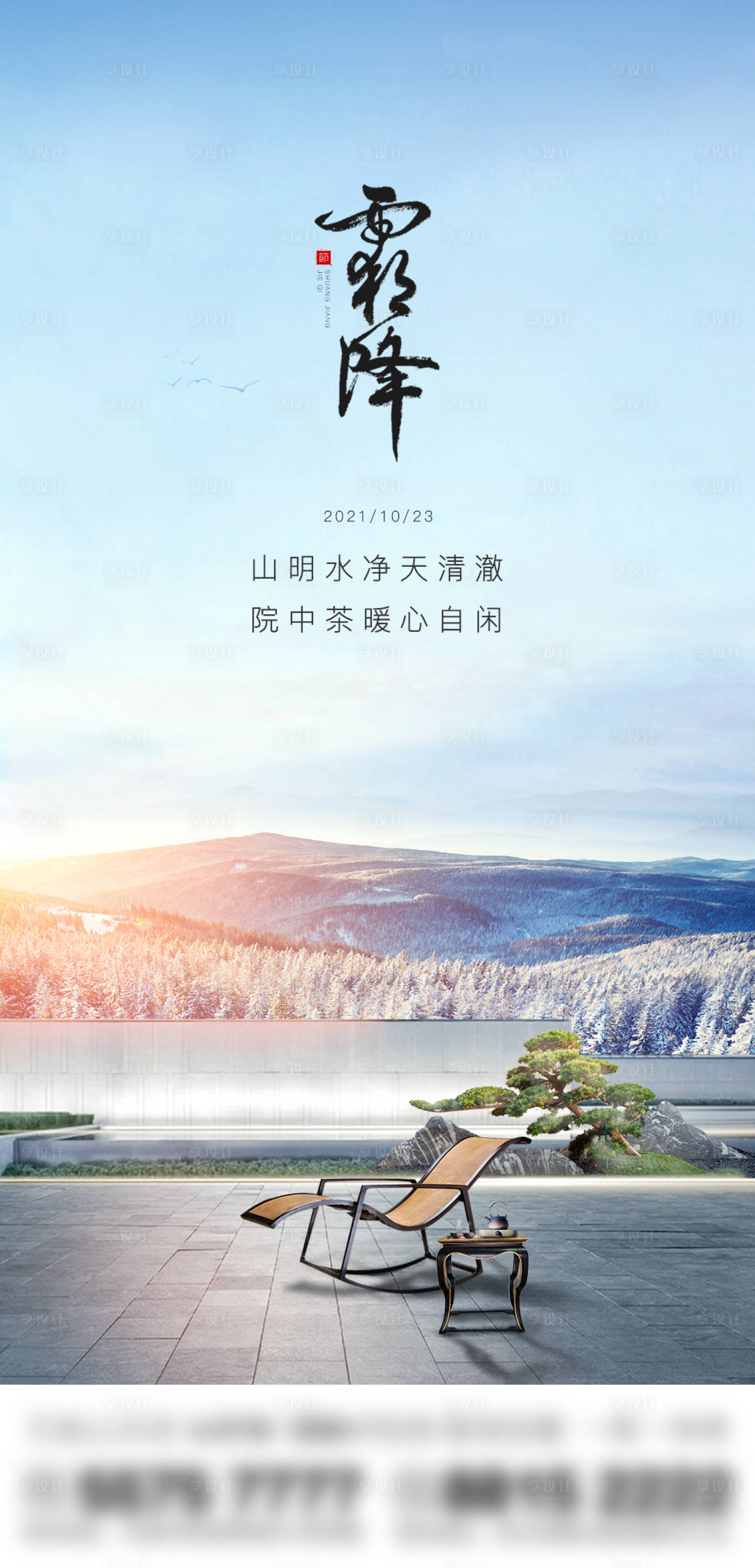 源文件下载【地产霜降节气单图】编号：86910012754416737