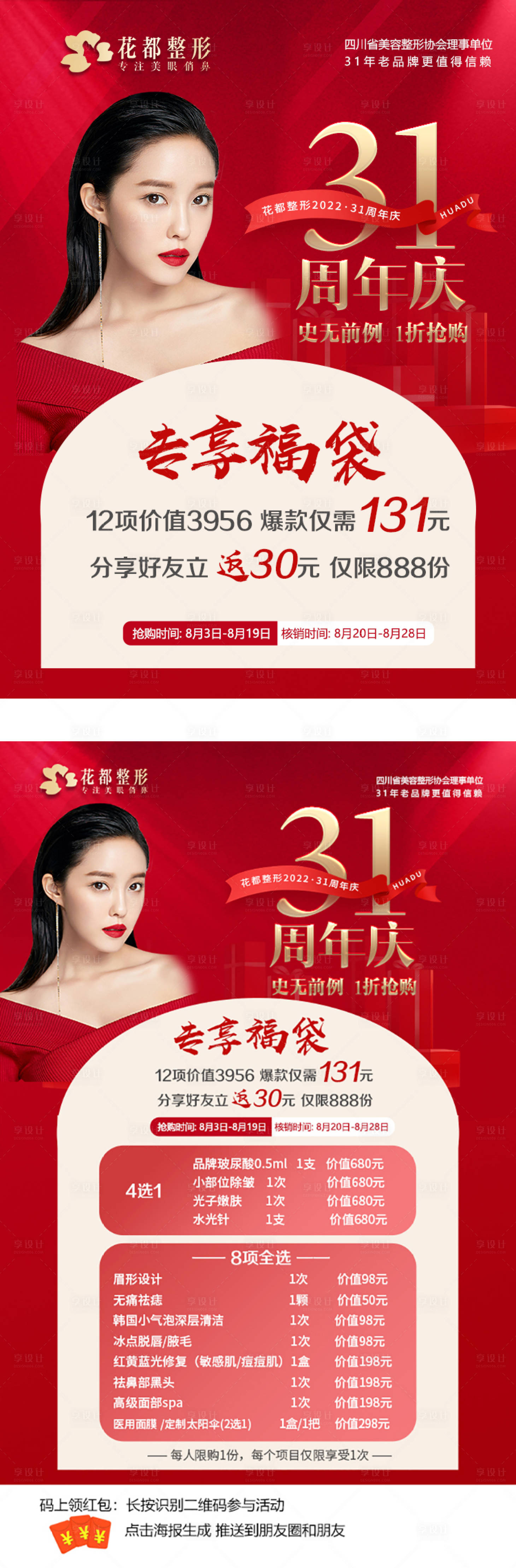 源文件下載【享設計】搜索編號：52130012938028494【周年慶福袋海報】