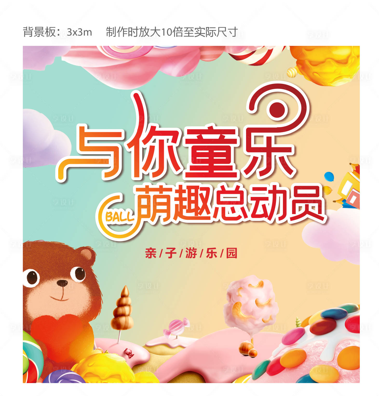 源文件下載【享設(shè)計】搜索編號：30420013036994972【兒童區(qū)背景板KV海報】