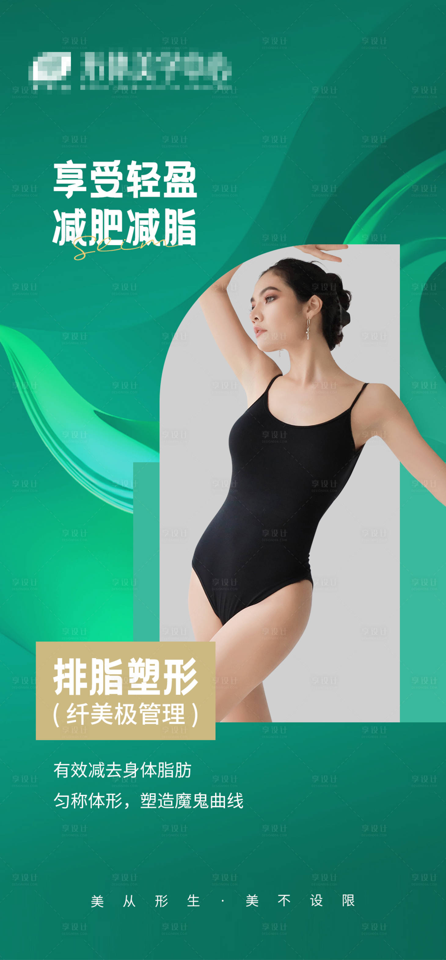 源文件下載【享設(shè)計】搜索編號：18270012963429581【輕盈減脂塑形海報】
