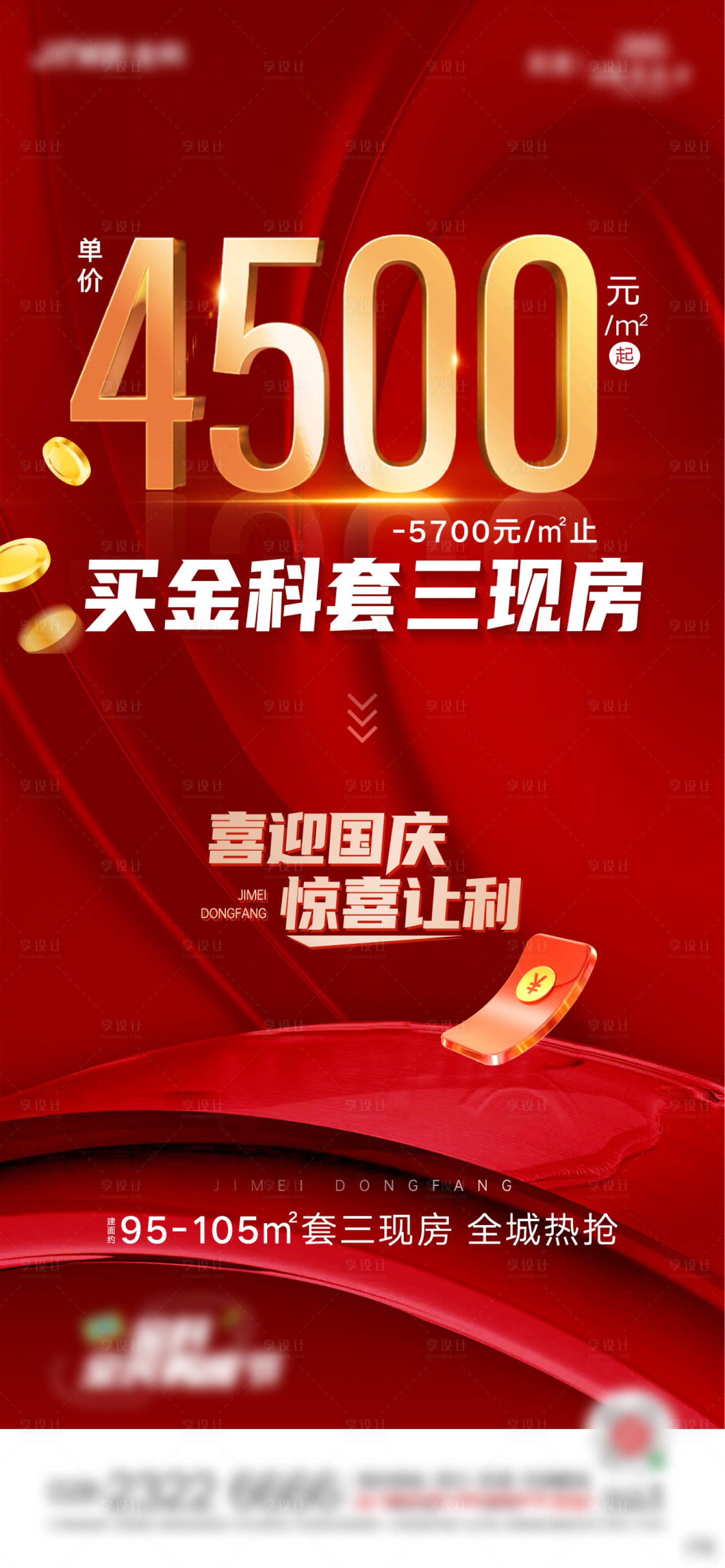 源文件下载【享设计】搜索编号：78760012696047386【国庆特惠海报】