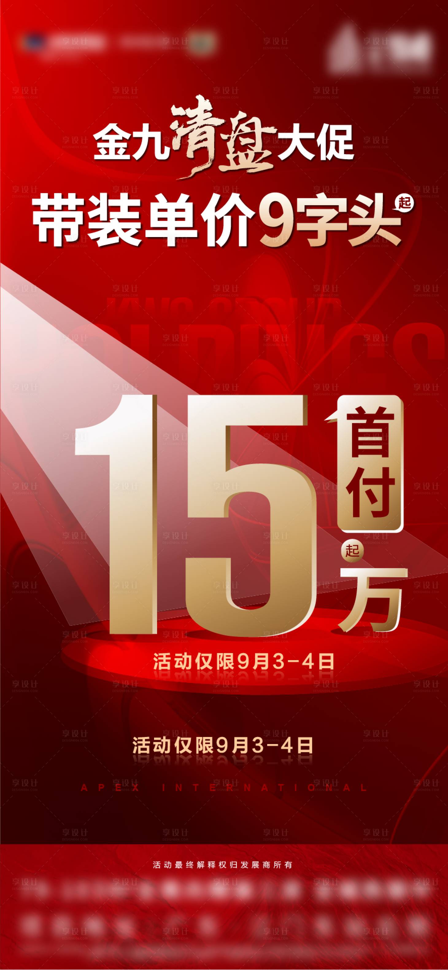 源文件下載【享設計】搜索編號：60780012584248424【清盤首付大字報紅金海報】
