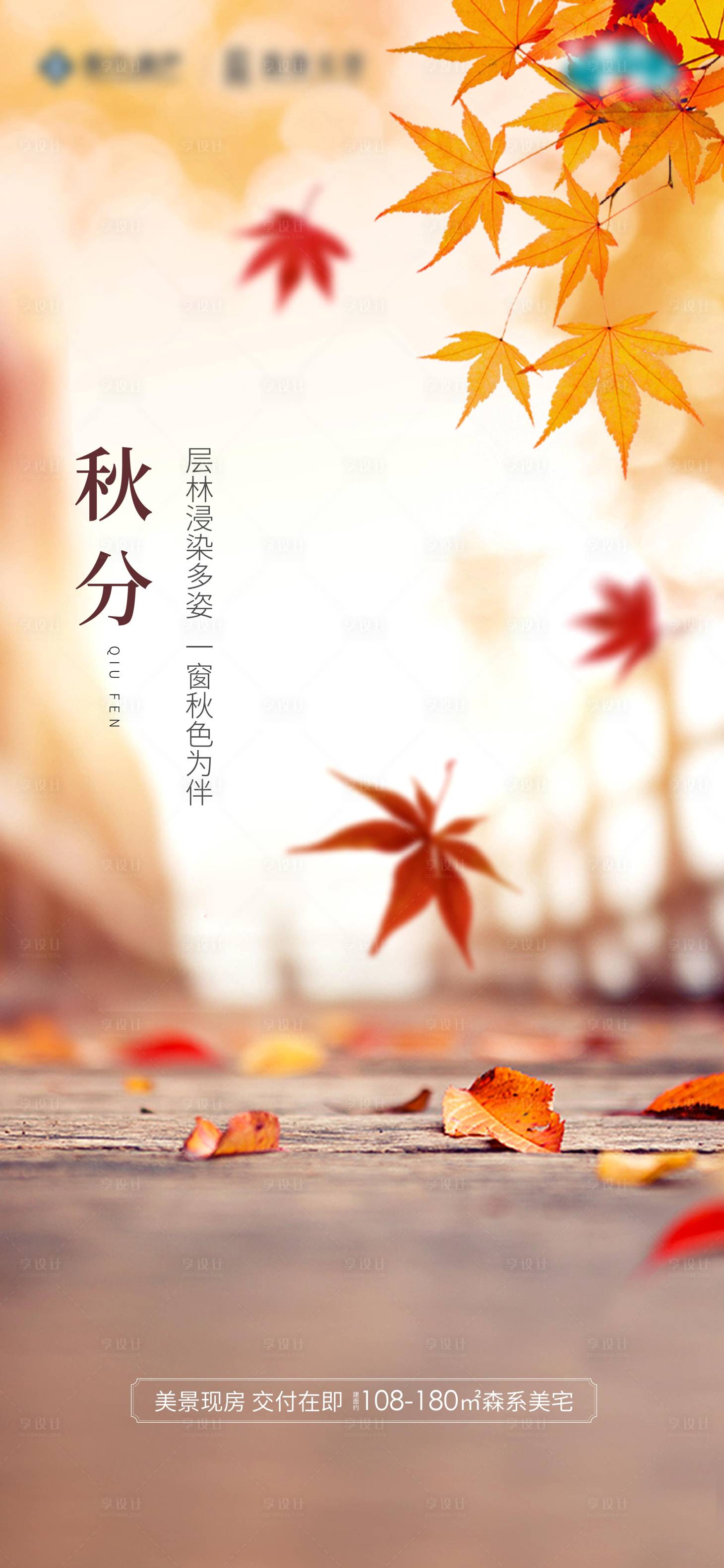 源文件下载【享设计】搜索编号：55020012554794158【秋分海报】