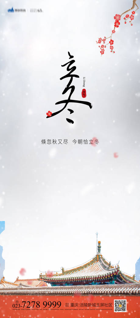 源文件下载【立冬海报】编号：93980012535562289