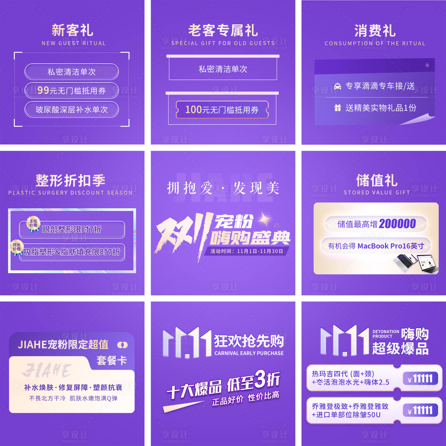 源文件下载【享设计】搜索编号：40280013022936790【双十一活动九宫格海报】