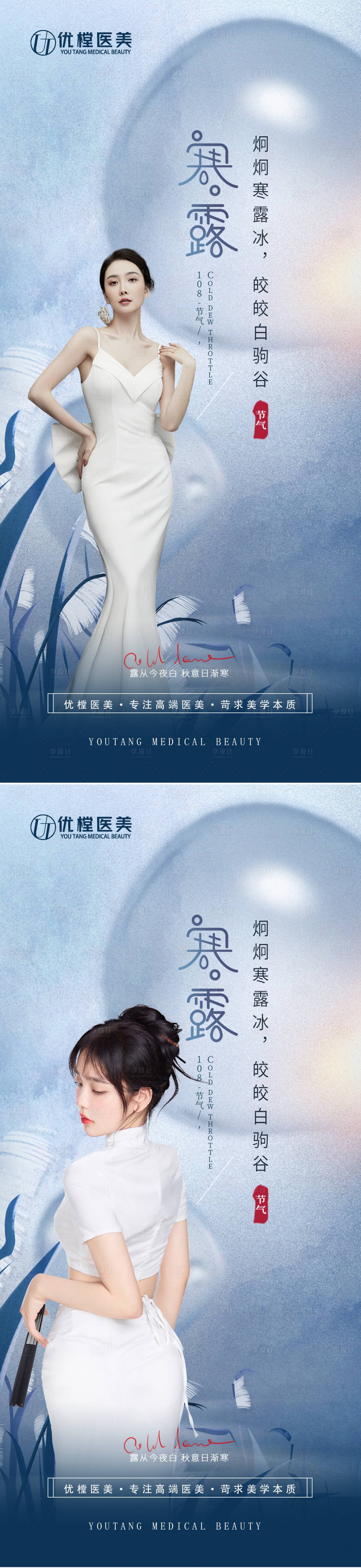 源文件下载【医美寒露节气海报】编号：23750012546078955