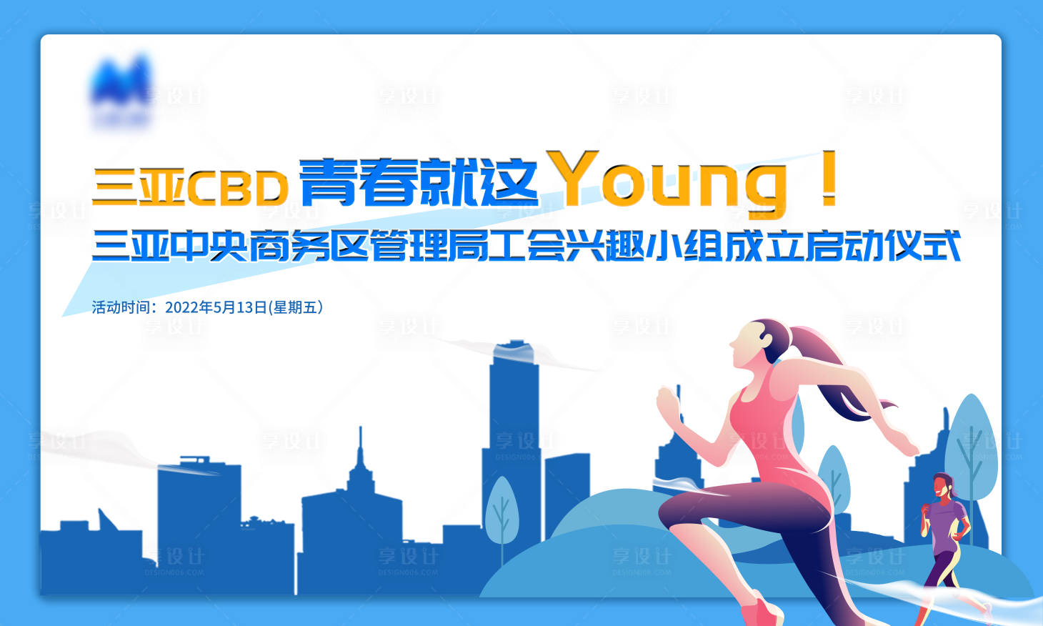 源文件下载【享设计】搜索编号：17410012632997943【青春就这样YANG活动背景板】
