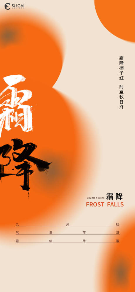 源文件下載【享設(shè)計】搜索編號：82470012739172860【霜降】
