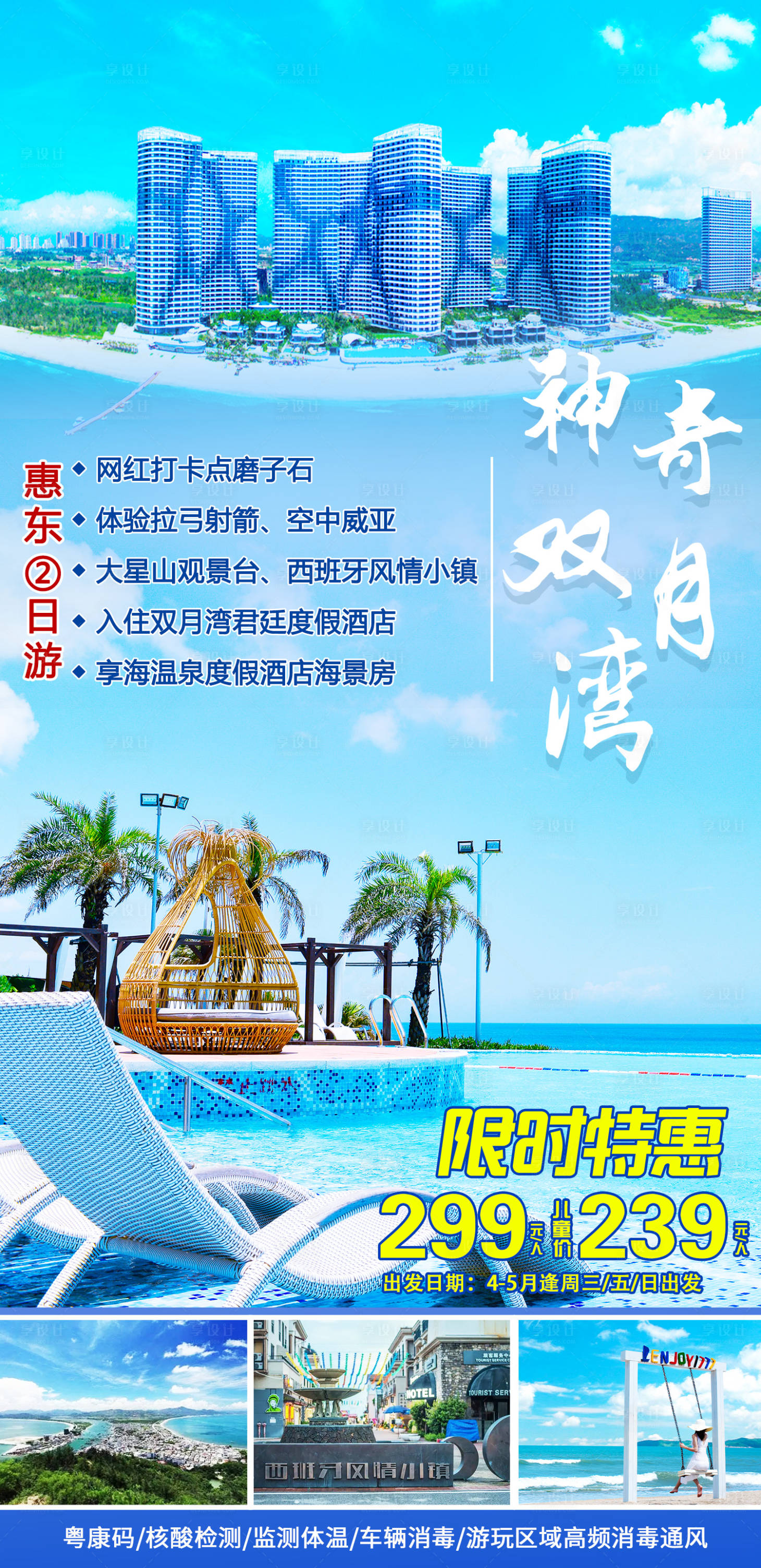 源文件下载【双月湾旅游海报】编号：30660012675193790
